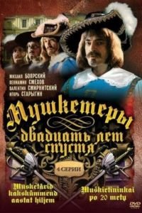 Мушкетеры 20 лет спустя