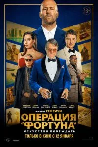 Операция «Фортуна