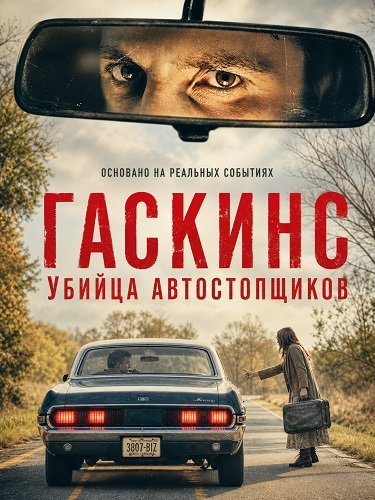 Гаскинс: Убийца автостопщиков